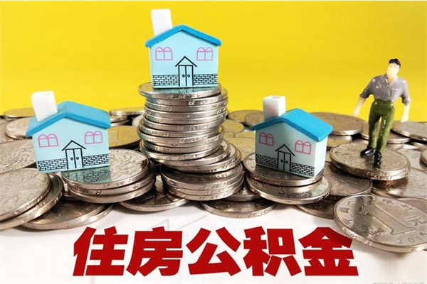 黔西离职公积金全部取出来（离职住房公积金取出来和不取的区别）