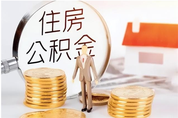 黔西离职提住房公积金（离职提取住房公积金的条件）