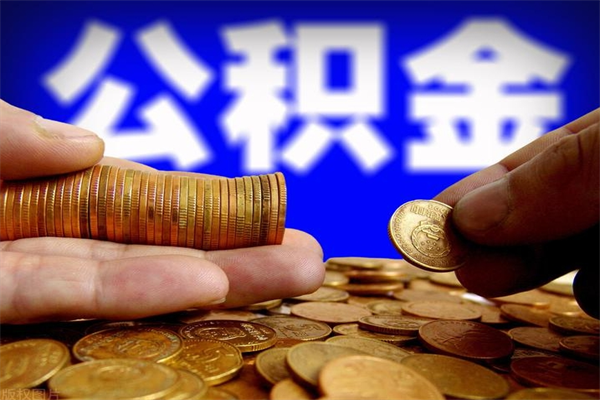 黔西封存公积金代提材料（封存公积金提取流程2021）