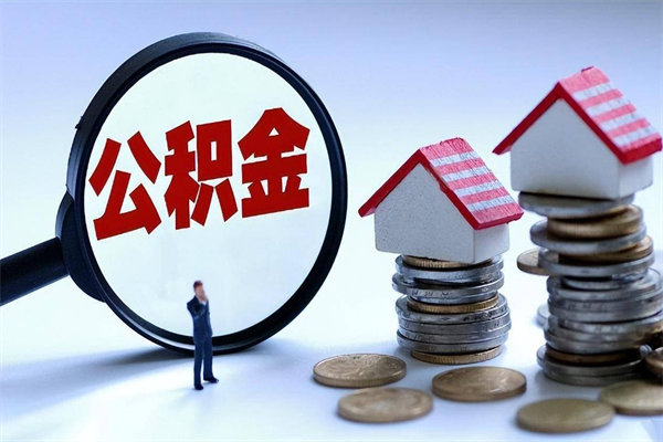 黔西代取住房公积金怎么收费（代取公积金都是用的什么办法）